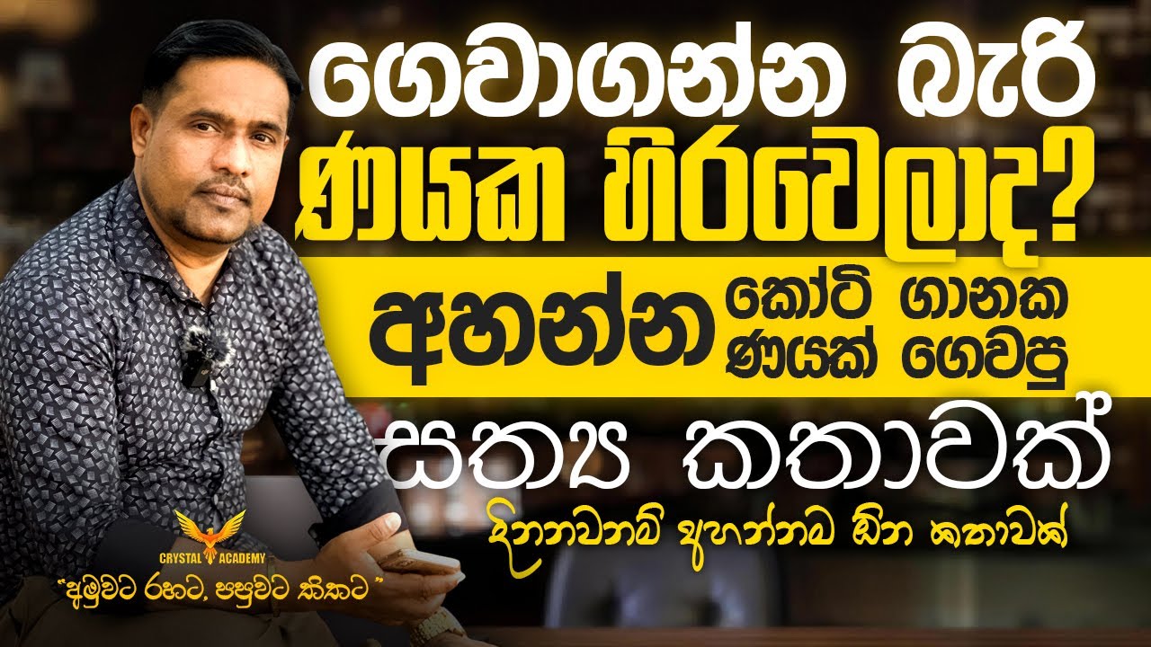 ගෙවාගන්න බැරි ණයක හිරවෙලාද? අහන්න...., කෝටි ගානක ණයක් ගෙවපු සත්‍ය කතාවක් | දිනනවනම් අහන්නම ඕන කතාවක්