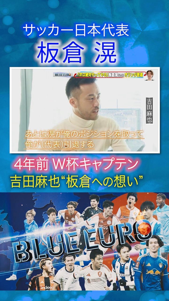 日本代表守りの要】吉田麻也の板倉滉への想い｜FIFAワールドカップ2026
