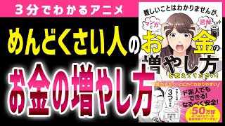 【株・投資初心者】めんどくさがりな人におすすめ！投資でお金を増やす3つのステップ「難しいことはわかりませんが、マンガと図解でお金の増やし方を教えてください」［3分でわかるアニメ］