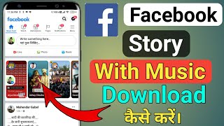 How To Download Facebook Story With Music | Facebook Ki Story Kaise Download Kare With Music screenshot 4