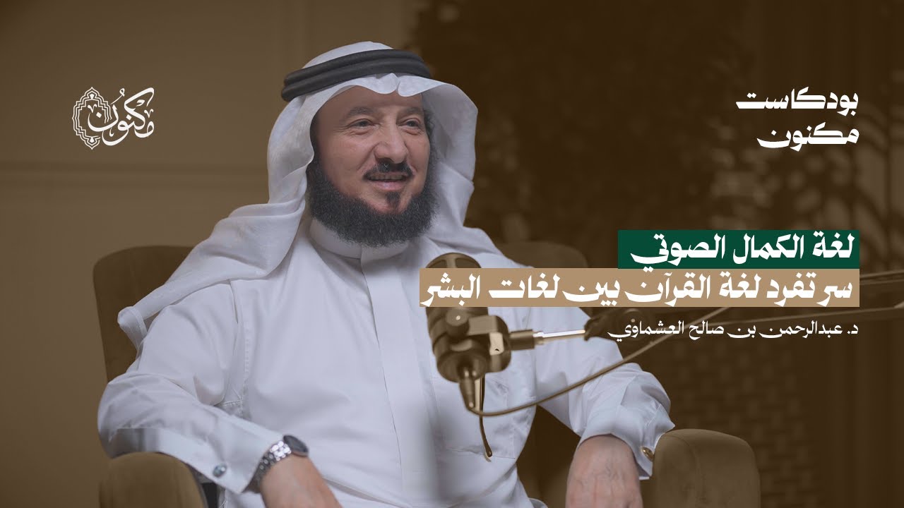 الدكتور عبدالرحمن العشماوي | بودكاست مكنون