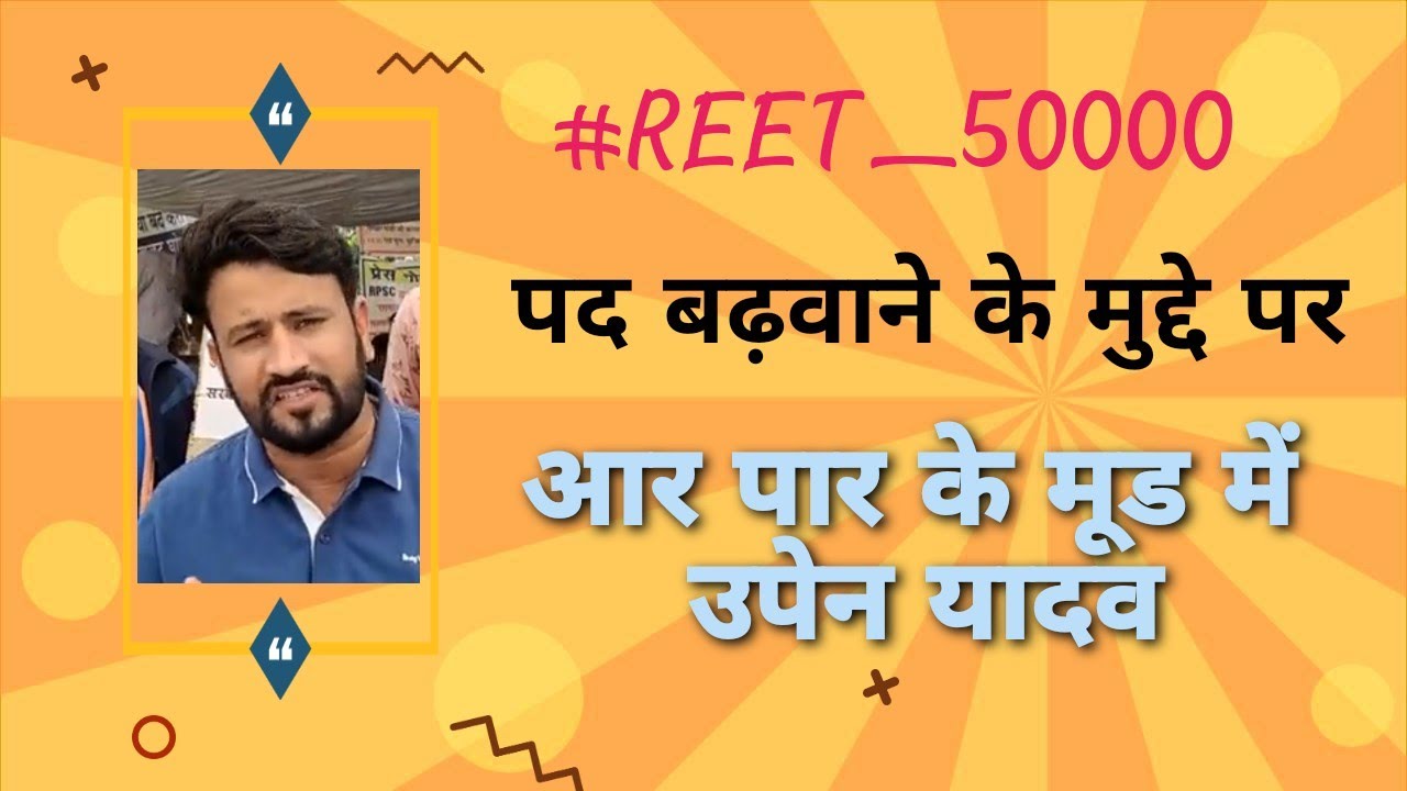 REET_500000 Upen Yadav speaks about Increasing REET Posts