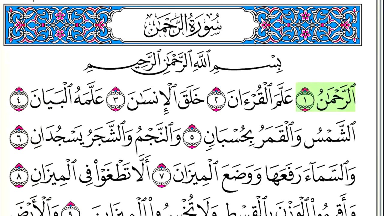 سورة الرحمن - أحمد العجمي - كاملة قراءة و استماع