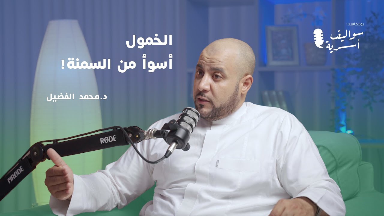 كيف نُحسِّن من جودة حياتنا؟ | الدكتور محمد الفضيل في سواليف أسرية