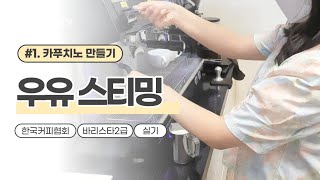 한국커피협회 바리스타 2급 실기 카푸치노 만들기 우유 스티밍 초보자를 위한 설명 (라떼아트 기초 | 우유스팀 | 원주커피바리스타학원)