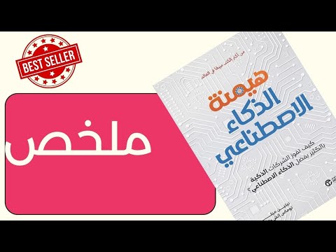 ملخص كتاب هيمنة الذكاء الاصطناعي كيف تفوز الشركات بالذكاء الاصطناعي 