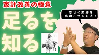 「足るを知る」で貯める力を最大化!マネーフォワードMEの元責任者が考える究竟の節約マインドを身に着けて幸せなお金持ちへ!家計改善中のあなた、必見です!