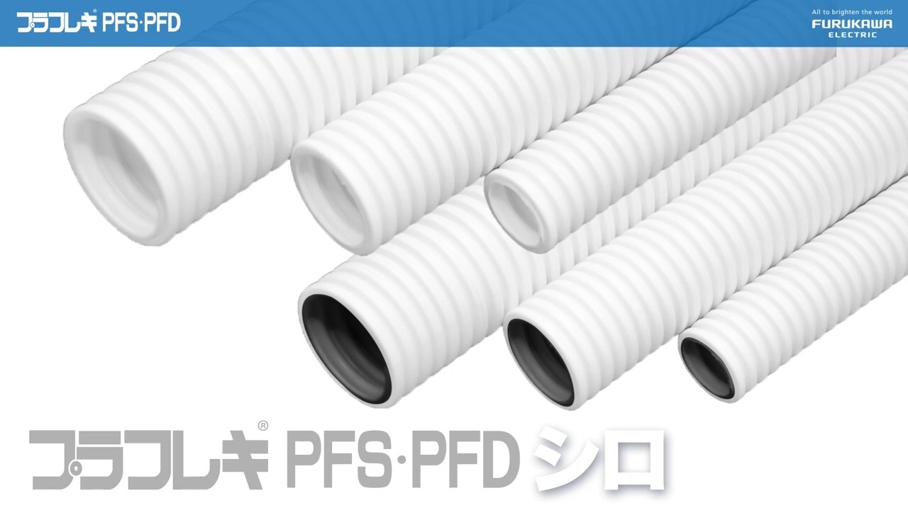 プラフレキPFDシロ、プラフレキPFSシロ | 電線ケーブル用可とう管路材