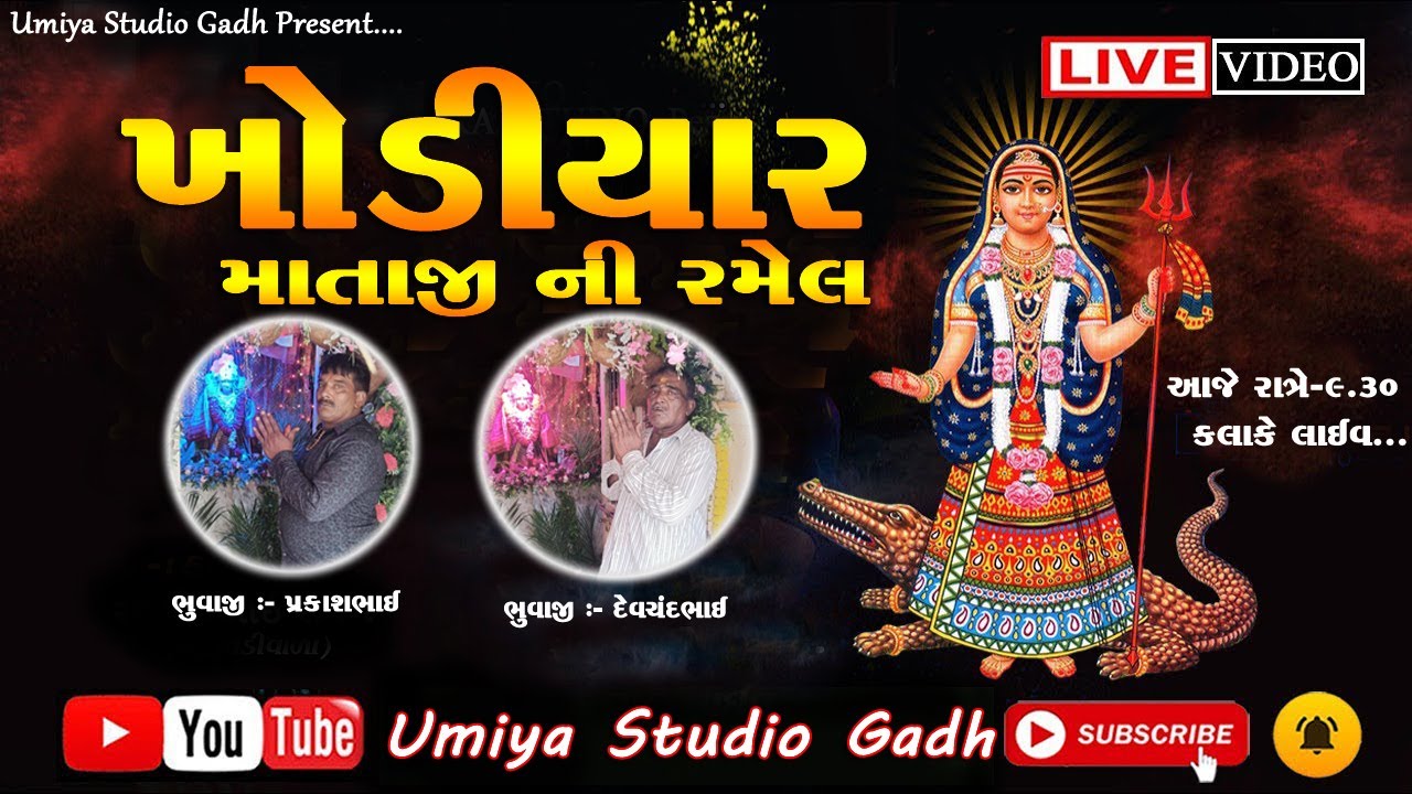 🔴LIVE🔴 KHODIYAR MATAJI RAMEL GADH  || UMIYA STUDIO GADH ||