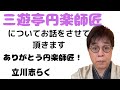 圓楽師匠についてお話をさせて頂きます