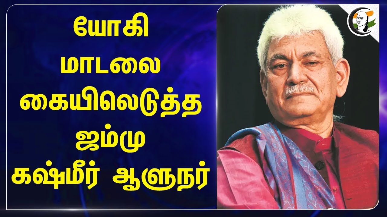 Yogi Adityanath மாடலை கையிலெடுத்த Jammu Kashmir Governor | Manoj Sinha