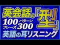英語リスニング 「英会話の型」100パターン300フレーズ【186】
