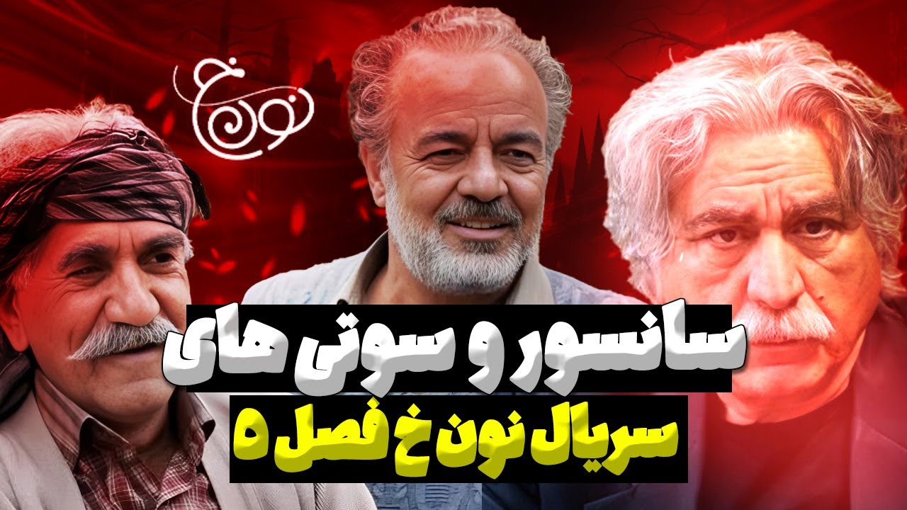 نقد و بررسی سریال نون خ فصل 5 تا قسمت 3 (سوتی ها و سانسور دو قسمت اول ...