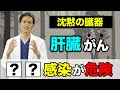 【沈黙の臓器】肝臓がんを徹底解説【メディカルファイル#6】