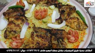 دليل سوق الطائف / مطاعم ومطابخ بيت الرياض +مطعم ريف الشام الاصيل