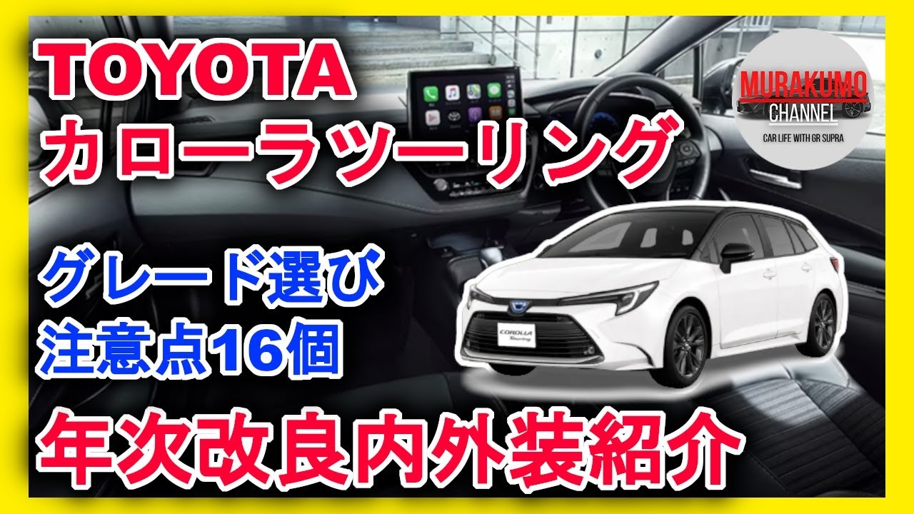 新型車紹介] トヨタTOYOTA カローラツーリング年次改良内容紹介