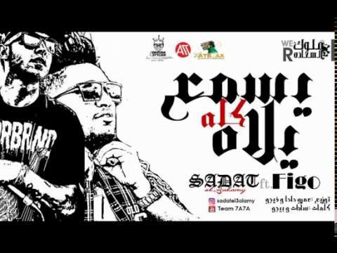 مهرجان يلا كله يسمع سادات و فيجو توزيع عمرو حاحا