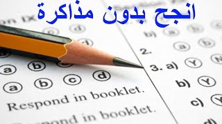 كيف تنجح في الاختبارات بدون مذاكرة 2017