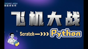 【遊戲編程教程】從Scratch到Python，從如何下載Python到最終製作飛機大戰！从Scratch到Python，从如何下载Python到最终制作飞机大战！前言