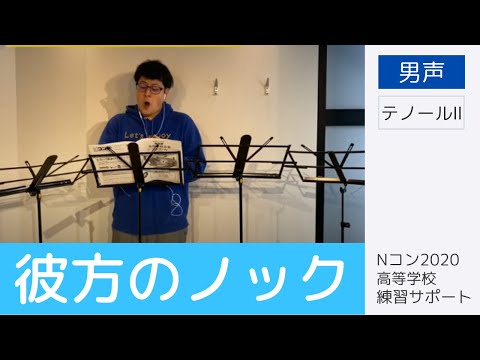 【歌詞付き】彼方のノック （男声） - テノールⅡのみ｜Nコン高等学校課題曲練習サポート