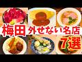 【梅田グルメ7選】最新版!実際に行って本当に美味しかった名店