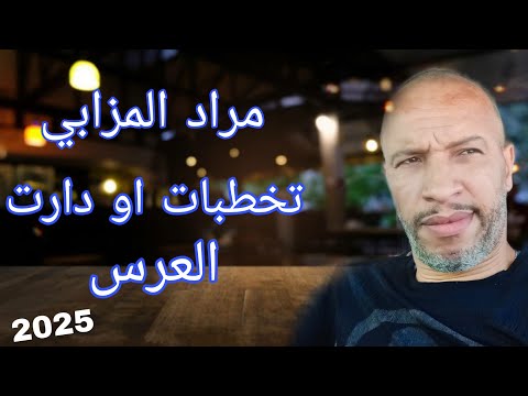 مراد المزابي أغنية تخطبات ودارت العرس 2025  