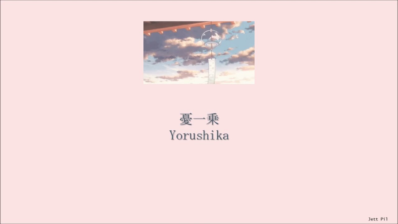 Yorushika - Only Sorrow (憂一乗) (Lyrics/Kan/Rom/Eng)