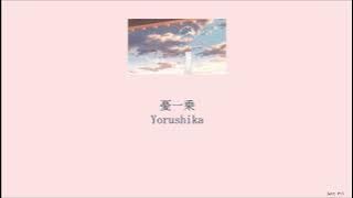 Yorushika - Only Sorrow (憂一乗) (Lyrics/Kan/Rom/Eng)