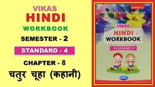 Std 4 Chapter 8 चतुर चूहा Vikas Hindi Workbook Semester 2#std4 #hindiworkbook