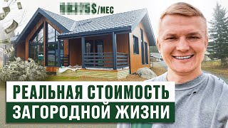 картинка: 1,5 года в своем доме. Сколько РЕАЛЬНО стоит загородная жизнь?
