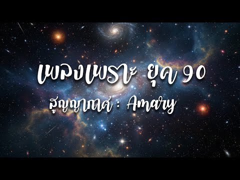 สูญญากาศ : Amary [cover new Sound)