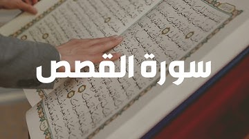 سورة القصص كاملة | تلاوة نادرة | القارئ سعد الغامدي | Sheikh Saad Al Ghamdi Surat Al-Qasas