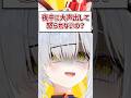 Q.夜中に大声出して怒られないの？ #shorts #VTuber