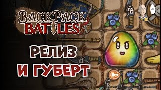 РЕЛИЗ ИГРЫ! Радужный Губерт Берсерка с первого забега! | Backpack Battles #1