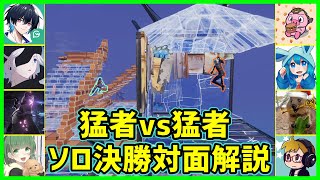 【猛者vs猛者】ソロ決勝1v1対面勝負の駆け引きと技術が面白過ぎる【フォートナイト】