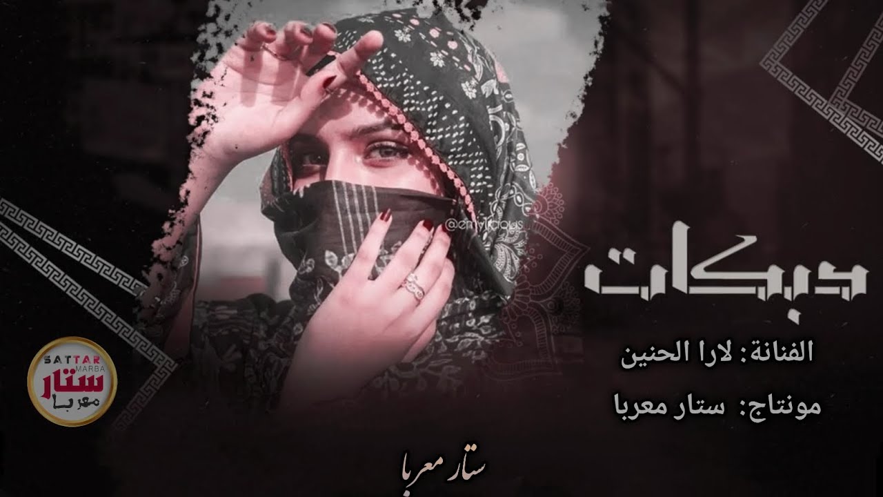 دبكات مطلوبة_ ايدو علي ما مدها_ لارا الحنين (حصري 2023)