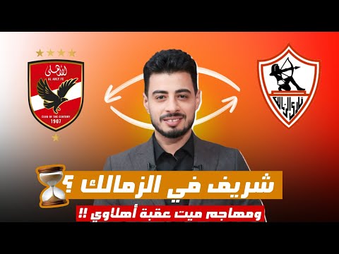 عودة حرب الصفقات بين الأهلي والزمالك مهاجم الزمالك في الأهلي وشريف في ميت عقبة