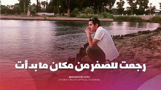  اتخنقت وطلعت كنت بضيع وقت    اصعب احساس انك ترجع لنقطة الصفر من تاني   - اسمعها