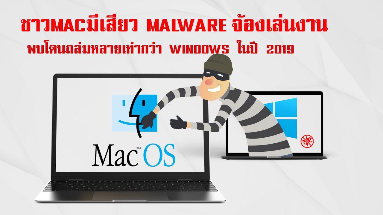 Mac มี Malware มากกว่า Windows เท่าตัว ในปี 2019