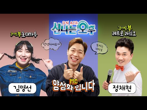 [LIVE] 2/24(금) 신나는 오후 양성화 입니다^^ (1~2부 초대가수 <strong>김명선</strong>, 3~4부 슈가정의 레트로레디오)