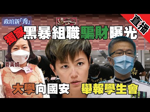 【政壇新秀直播．獨家影片】黃組織殺入學校 騙財過程曝光｜香港5間大學封殺學生會 警方新証據 或全部向國安舉報｜夏寶龍主任講話 XX最重要｜梁思韻 X 麥美娟 202107013