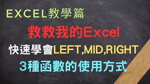 Excel  3分鐘速成班：LEFT、MID 和 RIGHT 函數揭秘#excel #excel教學#LEFT#MID#RIGHT#TextFunctions#ExcelFormulas