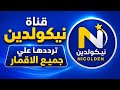 تردد قناة نيكولدين 2026 على جميع الأقمار استقبال قوي بدون تقطيع