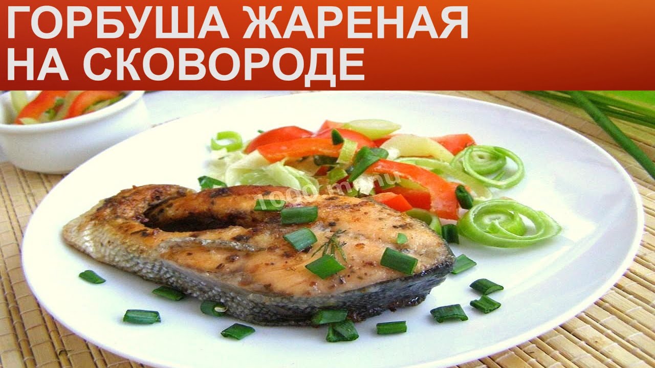 Как вкусно пожарить горбушу на сковороде рецепт. Горбуша на сковороде сочная. Горбуша жареная сочная. Горбуша жареная на сковороде сочная. Стейк из горбуши на сковороде сочно и вкусно.