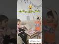 لما اهلي يتركوني مع الضيوف لوحدي لما اهلي يتركوني مع الضيوف لوحدي