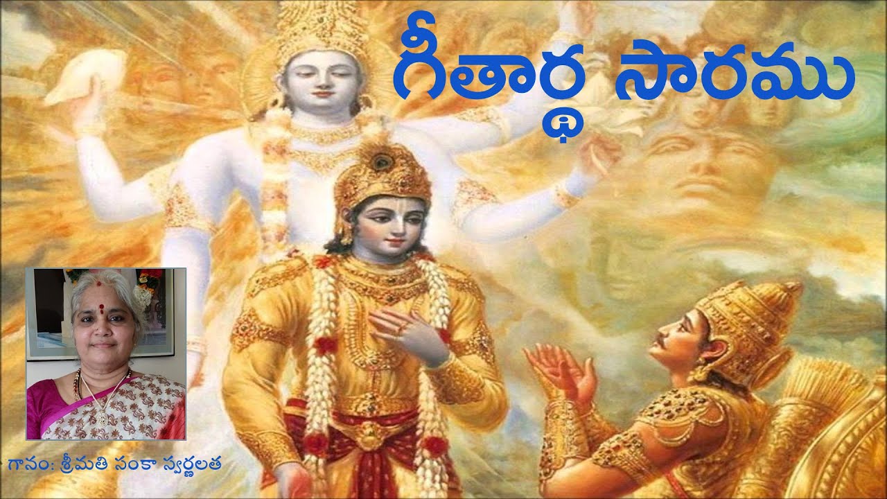 Geetaartha Saaramu  by: Smt. Sanka Swarnalatha | గీతార్థ సారము  గానం: శ్రీమతి సంకా స్వర్ణలత