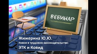 Вебинар: "Новое в трудовом законодательстве - 10'2020"