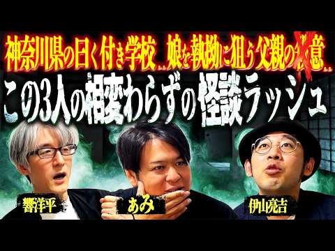 【その町には住むな!!】近所じゅう怪異!!親子の歳月を超える!! 娘が飛び降り!!!怖すぎる突然の「◯んでくれ」!! ...まさかの原因は父!! 伊山亮吉 / 響洋平 / ぁみ【ぁみの怪談夜会】 - YouTube