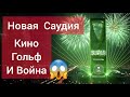 СОВРЕМЕННАЯ САУДИЯ СДЕЛАЛА НЕУДАЧНИК ФИЛЬМ!(ШОК) \\ СКОРО ВОЙ.НА С ИРАНОМ