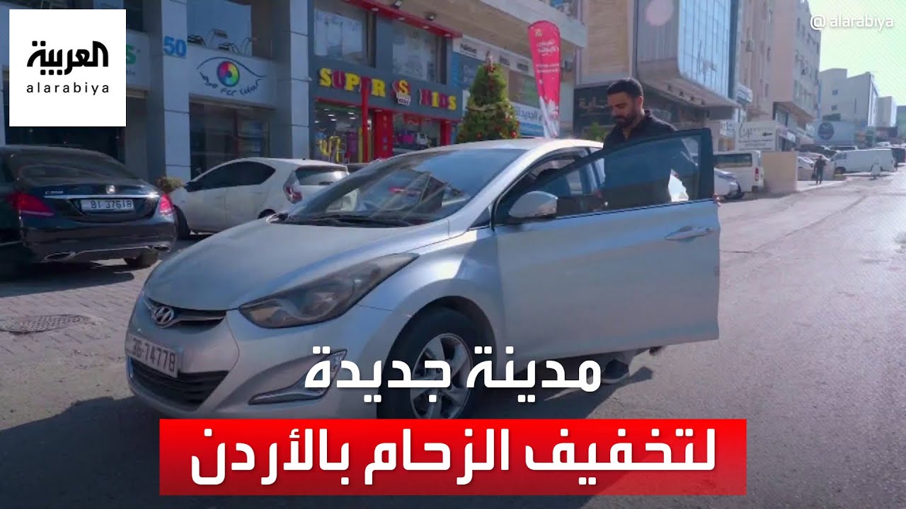 الأردن يعلن عن بناء مدينة جديدة لتخفيف الازدحام في عمان
 - نشر قبل 42 دقيقة